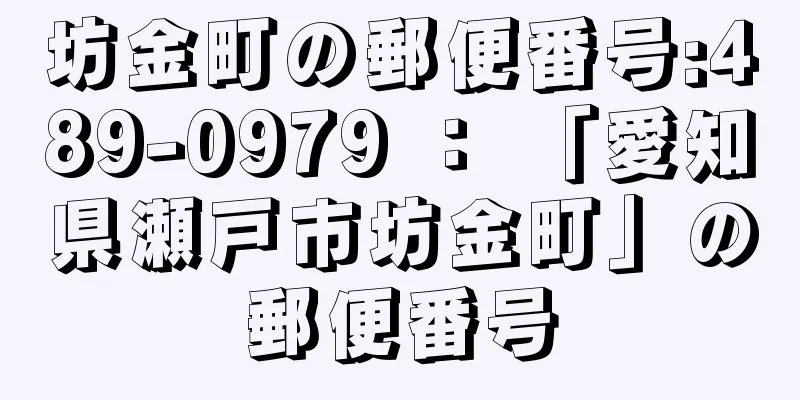 坊金町の郵便番号:489-0979 ： 「愛知県瀬戸市坊金町」の郵便番号