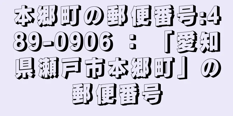 本郷町の郵便番号:489-0906 ： 「愛知県瀬戸市本郷町」の郵便番号