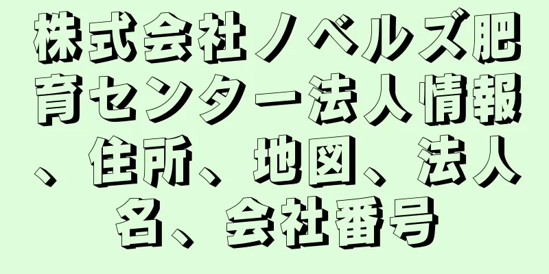 株式会社ノベルズ肥育センター法人情報、住所、地図、法人名、会社番号