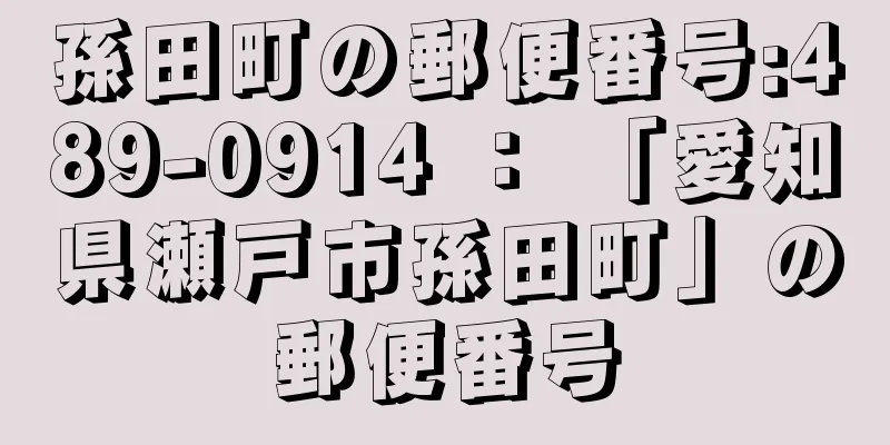 孫田町の郵便番号:489-0914 ： 「愛知県瀬戸市孫田町」の郵便番号