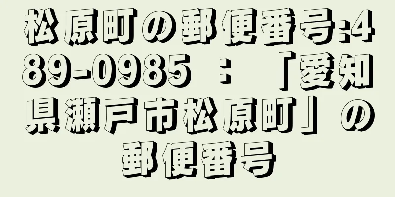 松原町の郵便番号:489-0985 ： 「愛知県瀬戸市松原町」の郵便番号