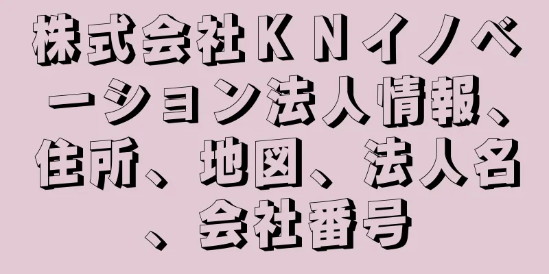 株式会社ＫＮイノベーション法人情報、住所、地図、法人名、会社番号