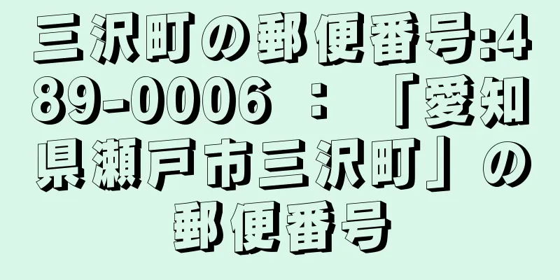 三沢町の郵便番号:489-0006 ： 「愛知県瀬戸市三沢町」の郵便番号