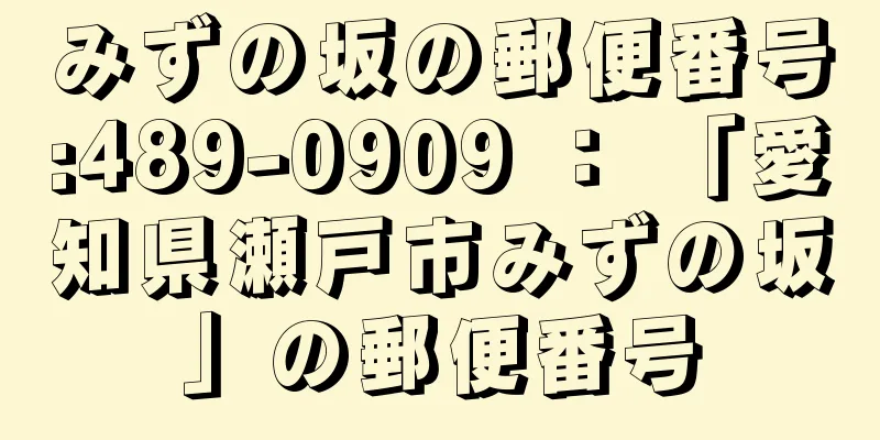 みずの坂の郵便番号:489-0909 ： 「愛知県瀬戸市みずの坂」の郵便番号