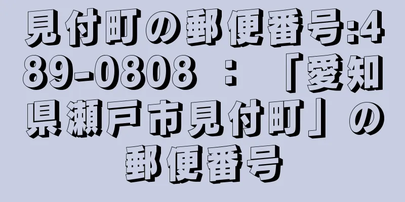 見付町の郵便番号:489-0808 ： 「愛知県瀬戸市見付町」の郵便番号