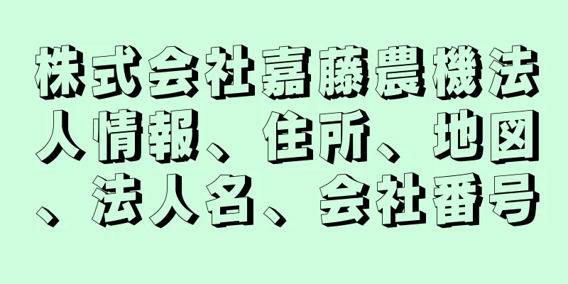 株式会社嘉藤農機法人情報、住所、地図、法人名、会社番号