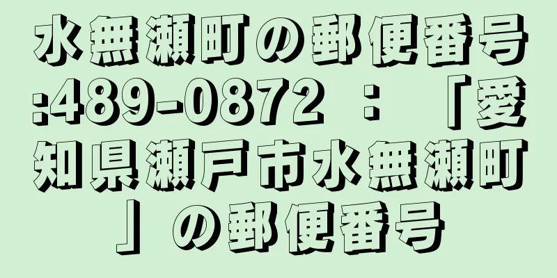 水無瀬町の郵便番号:489-0872 ： 「愛知県瀬戸市水無瀬町」の郵便番号