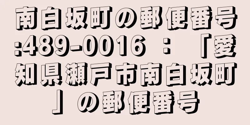 南白坂町の郵便番号:489-0016 ： 「愛知県瀬戸市南白坂町」の郵便番号