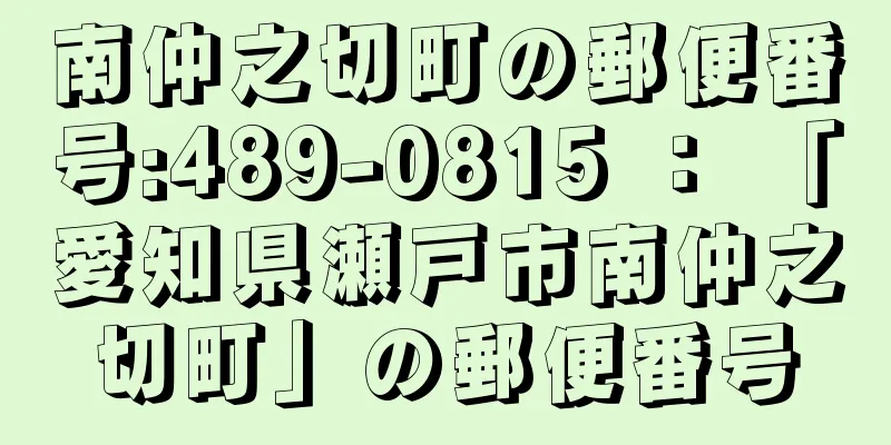 南仲之切町の郵便番号:489-0815 ： 「愛知県瀬戸市南仲之切町」の郵便番号