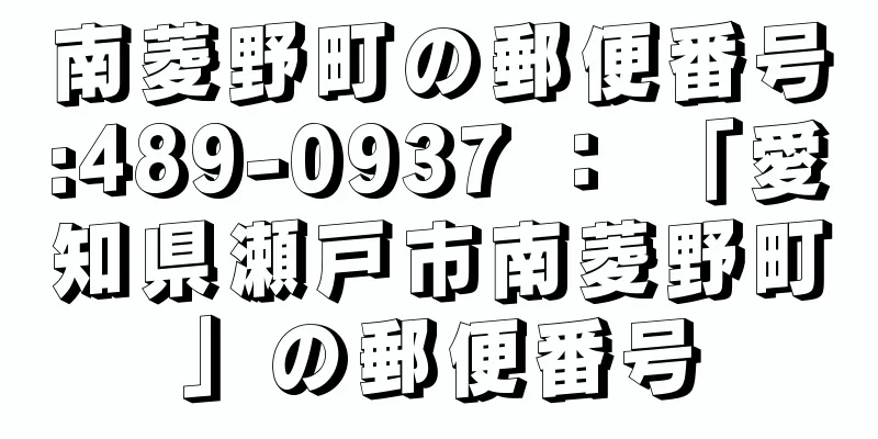 南菱野町の郵便番号:489-0937 ： 「愛知県瀬戸市南菱野町」の郵便番号