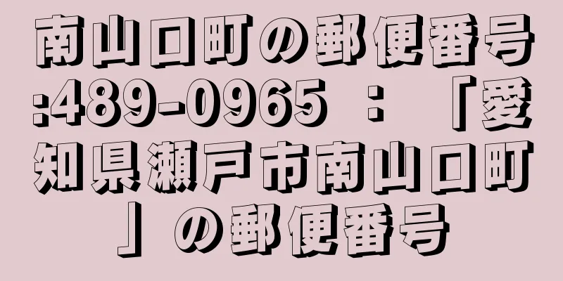 南山口町の郵便番号:489-0965 ： 「愛知県瀬戸市南山口町」の郵便番号