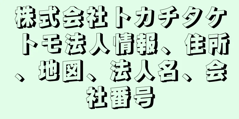 株式会社トカチタケトモ法人情報、住所、地図、法人名、会社番号