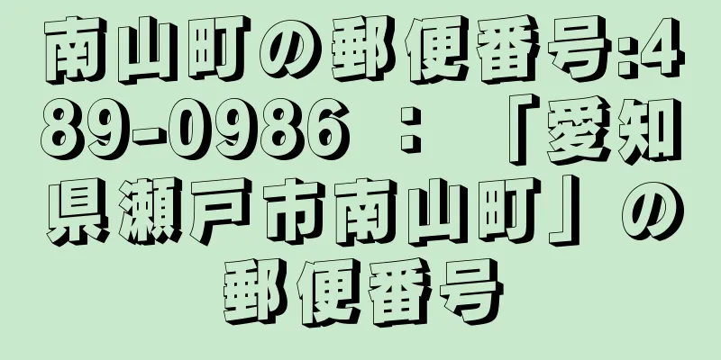 南山町の郵便番号:489-0986 ： 「愛知県瀬戸市南山町」の郵便番号