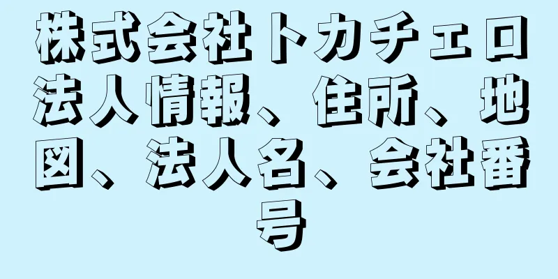 株式会社トカチェロ法人情報、住所、地図、法人名、会社番号