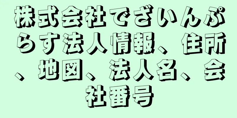 株式会社でざいんぷらす法人情報、住所、地図、法人名、会社番号