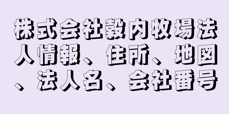 株式会社穀内牧場法人情報、住所、地図、法人名、会社番号