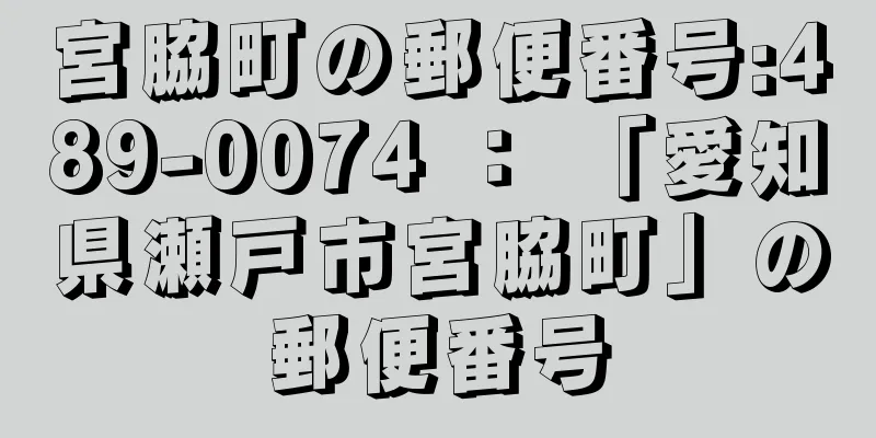 宮脇町の郵便番号:489-0074 ： 「愛知県瀬戸市宮脇町」の郵便番号