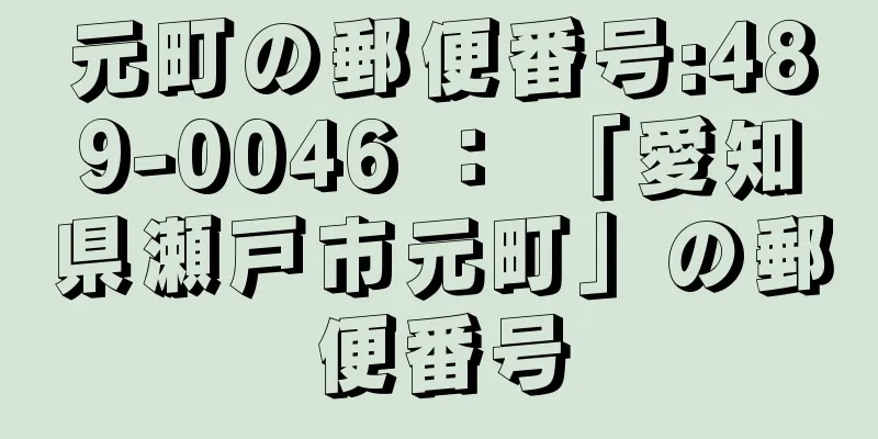 元町の郵便番号:489-0046 ： 「愛知県瀬戸市元町」の郵便番号