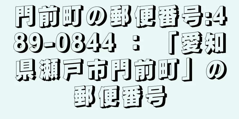 門前町の郵便番号:489-0844 ： 「愛知県瀬戸市門前町」の郵便番号