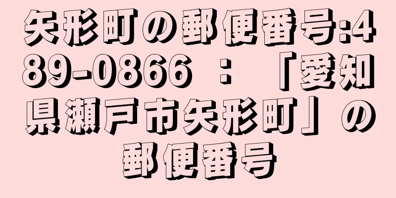 矢形町の郵便番号:489-0866 ： 「愛知県瀬戸市矢形町」の郵便番号