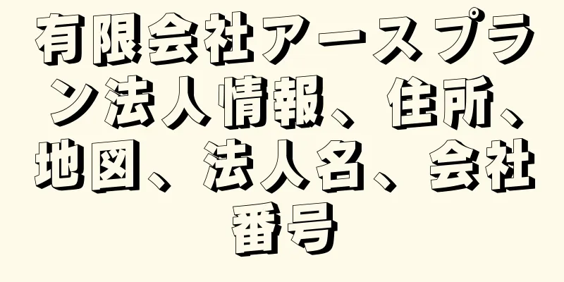 有限会社アースプラン法人情報、住所、地図、法人名、会社番号