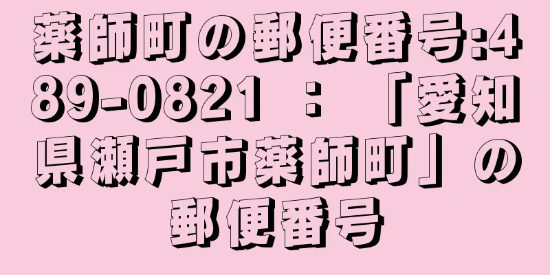 薬師町の郵便番号:489-0821 ： 「愛知県瀬戸市薬師町」の郵便番号