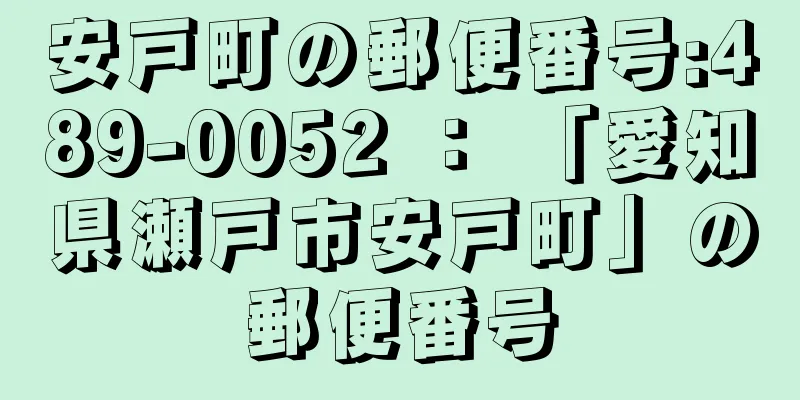 安戸町の郵便番号:489-0052 ： 「愛知県瀬戸市安戸町」の郵便番号