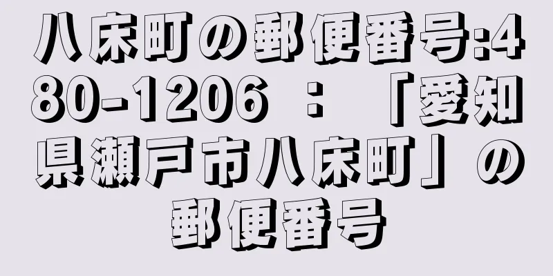 八床町の郵便番号:480-1206 ： 「愛知県瀬戸市八床町」の郵便番号