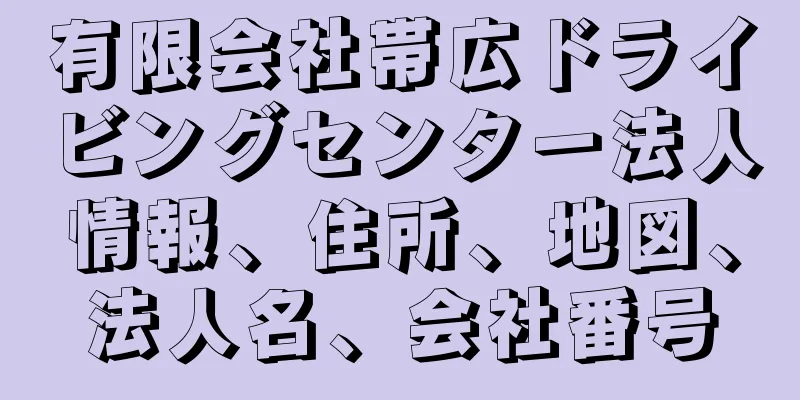 有限会社帯広ドライビングセンター法人情報、住所、地図、法人名、会社番号