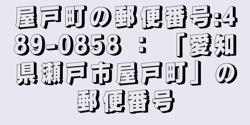 屋戸町の郵便番号:489-0858 ： 「愛知県瀬戸市屋戸町」の郵便番号