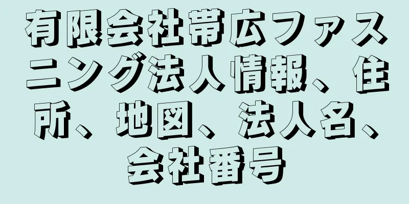 有限会社帯広ファスニング法人情報、住所、地図、法人名、会社番号