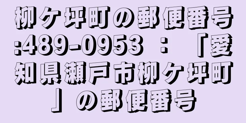 柳ケ坪町の郵便番号:489-0953 ： 「愛知県瀬戸市柳ケ坪町」の郵便番号