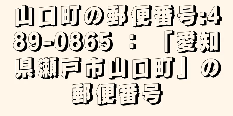 山口町の郵便番号:489-0865 ： 「愛知県瀬戸市山口町」の郵便番号