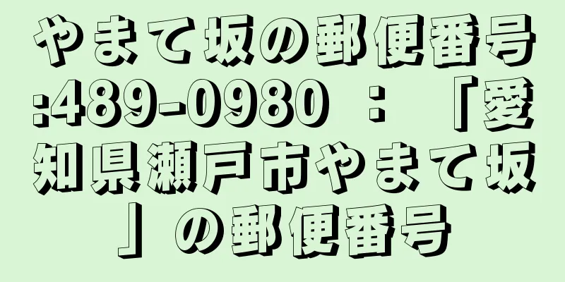 やまて坂の郵便番号:489-0980 ： 「愛知県瀬戸市やまて坂」の郵便番号