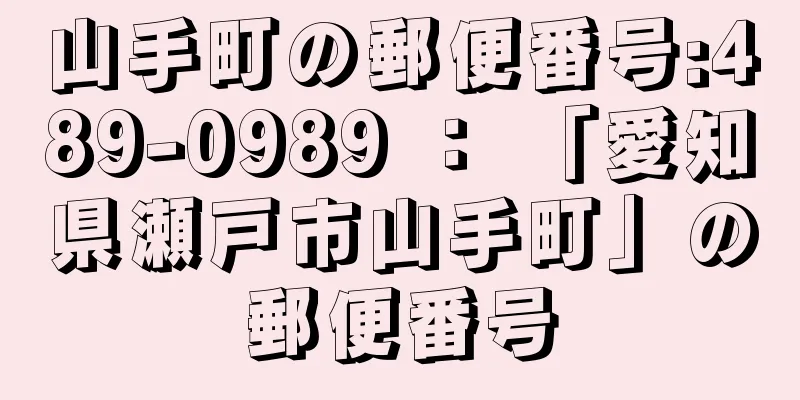 山手町の郵便番号:489-0989 ： 「愛知県瀬戸市山手町」の郵便番号