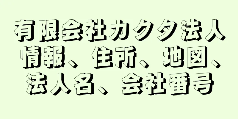 有限会社カクタ法人情報、住所、地図、法人名、会社番号