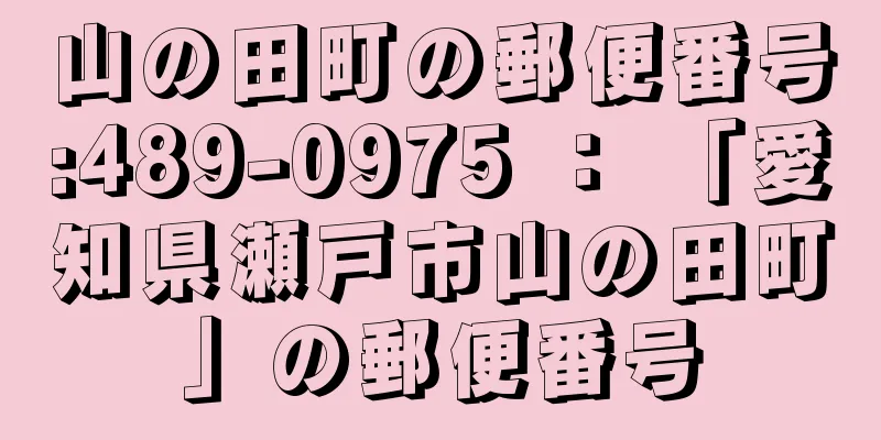 山の田町の郵便番号:489-0975 ： 「愛知県瀬戸市山の田町」の郵便番号