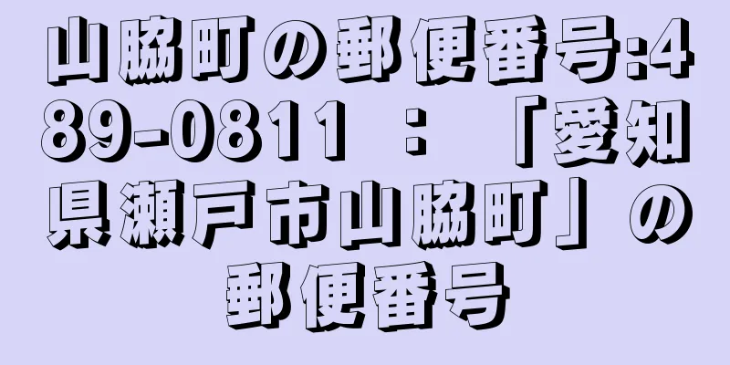 山脇町の郵便番号:489-0811 ： 「愛知県瀬戸市山脇町」の郵便番号