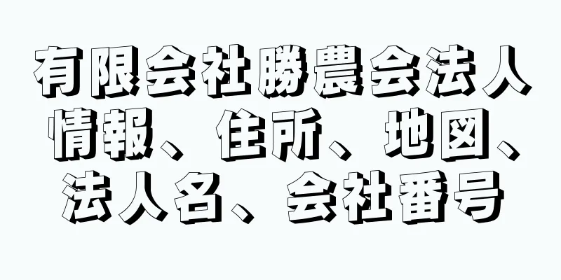 有限会社勝農会法人情報、住所、地図、法人名、会社番号