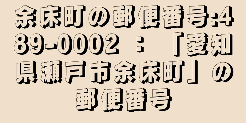 余床町の郵便番号:489-0002 ： 「愛知県瀬戸市余床町」の郵便番号