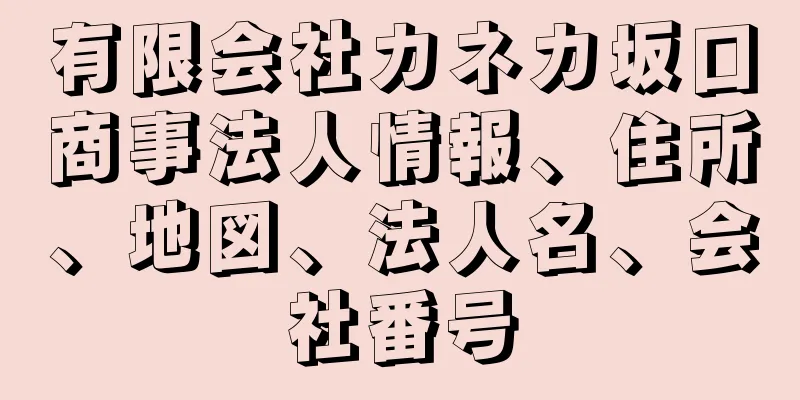 有限会社カネカ坂口商事法人情報、住所、地図、法人名、会社番号