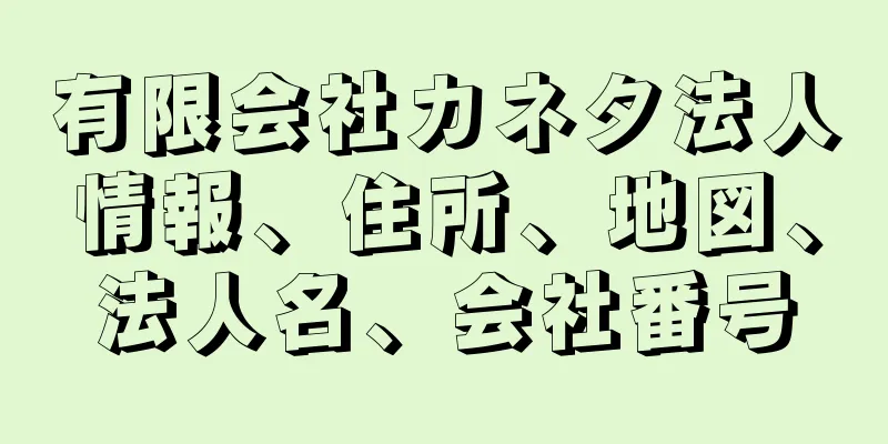 有限会社カネタ法人情報、住所、地図、法人名、会社番号