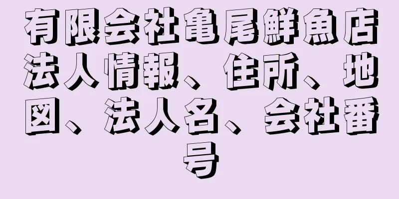 有限会社亀尾鮮魚店法人情報、住所、地図、法人名、会社番号