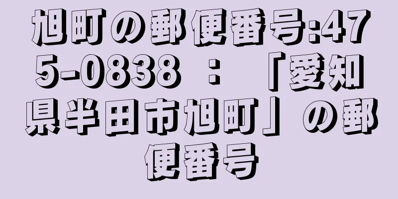 旭町の郵便番号:475-0838 ： 「愛知県半田市旭町」の郵便番号