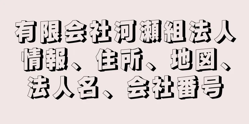 有限会社河瀬組法人情報、住所、地図、法人名、会社番号