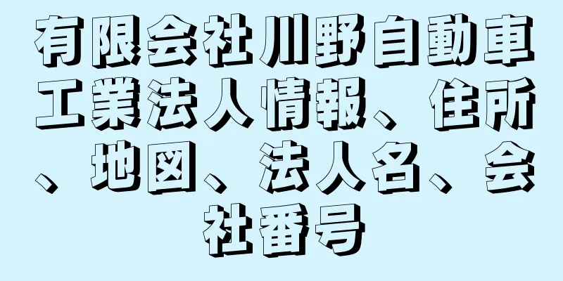 有限会社川野自動車工業法人情報、住所、地図、法人名、会社番号