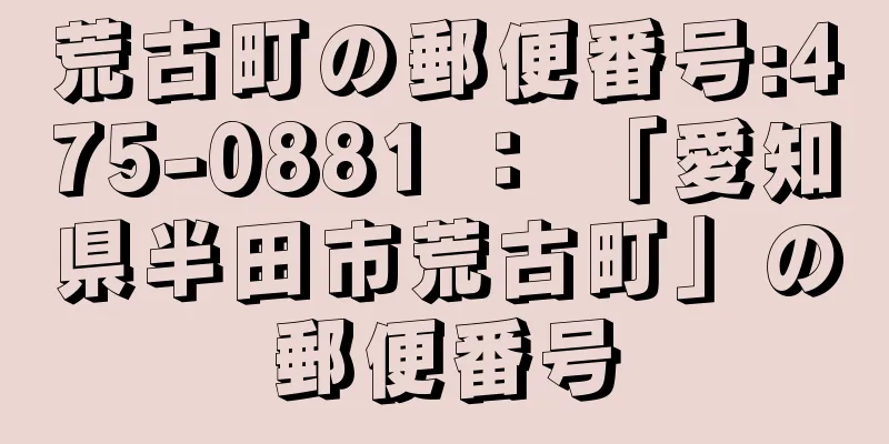 荒古町の郵便番号:475-0881 ： 「愛知県半田市荒古町」の郵便番号