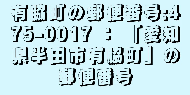 有脇町の郵便番号:475-0017 ： 「愛知県半田市有脇町」の郵便番号