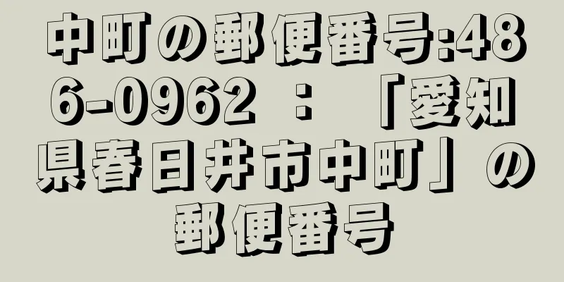 中町の郵便番号:486-0962 ： 「愛知県春日井市中町」の郵便番号