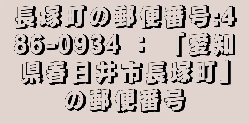 長塚町の郵便番号:486-0934 ： 「愛知県春日井市長塚町」の郵便番号